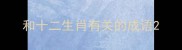 和十二生肖有关的成语
