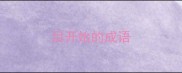 目开始的成语