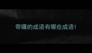带曝的成语有哪些成语