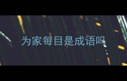 为家每目是成语吗