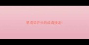 旱成语开头的成语接龙
