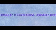 升职加薪必看10个与升有关的成语高情商职场人都在用