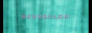 德言容功是什么成语