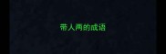 带人两的成语