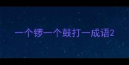一个锣一个鼓打一成语