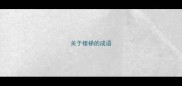 关于楼梯的成语