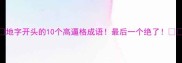 地字开头的10个高逼格成语最后一个绝了