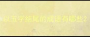 以五字结尾的成语有哪些