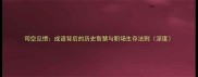 司空见惯成语背后的历史智慧与职场生存法则深度
