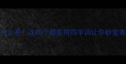 接字成语大公开这20个超实用四字词让你秒变表达高手