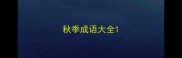 秋季成语大全