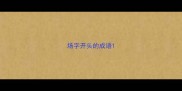 场字开头的成语