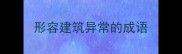 形容建筑异常的成语
