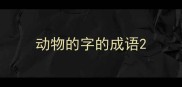 动物的字的成语