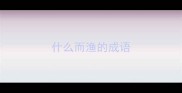 什么而渔的成语