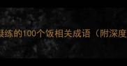 中华饮食智慧凝练的100个饭相关成语附深度与使用指南