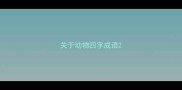 关于动物四字成语