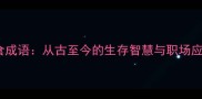 饿虎扑食成语从古至今的生存智慧与职场应用指南