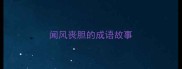 闻风丧胆的成语故事