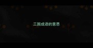 三国成语的意思