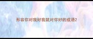形容你对我好我就对你好的成语