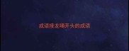 成语接龙喝开头的成语
