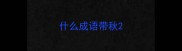 什么成语带秋