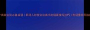10个高效会议必备成语职场人秒变会议高手的场面描写技巧附场景应用指南