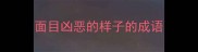 面目凶恶的样子的成语