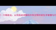 木本水源行稳致远从传统成语解码中华文明中的生存智慧与行动哲学