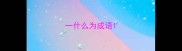 一什么为成语