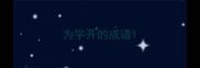 为字开的成语
