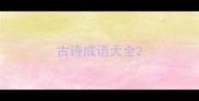 古诗成语大全