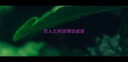 恋人之间说情话成语