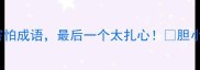 10个必学害怕成语最后一个太扎心胆小慎入