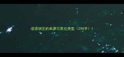 成语误区的来源与常见类型298字