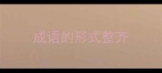 成语的形式整齐