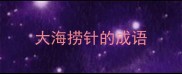 大海捞针的成语