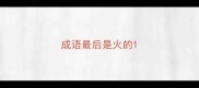 成语最后是火的
