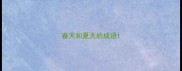 春天和夏天的成语