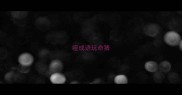 哑成语玩命猜