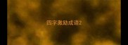四字激励成语