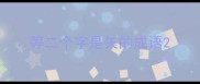 等二个字是矢的成语