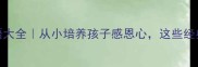 30个关于孝的成语大全从小培养孩子感恩心这些经典名句必须收藏