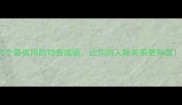 10个最实用的劝告成语让你的人际关系更和谐