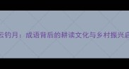 耕云钓月成语背后的耕读文化与乡村振兴启示