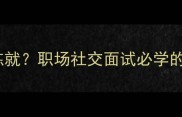 伶牙俐齿如何练就职场社交面试必学的沟通秘籍