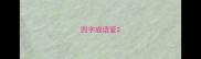 四字成语爱