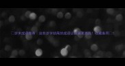 岁末成语推荐这些岁字结尾的成语让祝福更高级收藏备用