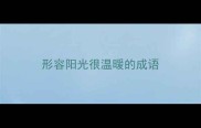 形容阳光很温暖的成语